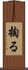 掏る Scroll