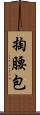 掏腰包 Scroll