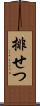 排せつ Scroll