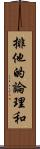 排他的論理和 Scroll