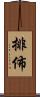 排佈 Scroll
