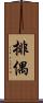 排偶 Scroll