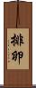 排卵 Scroll