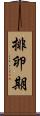 排卵期 Scroll