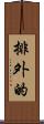 排外的 Scroll
