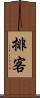 排客 Scroll