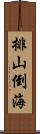 排山倒海 Scroll