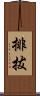 排拔 Scroll