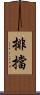 排擋 Scroll