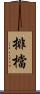 排檔 Scroll