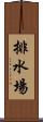 排水場 Scroll