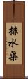 排水渠 Scroll