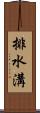 排水溝 Scroll