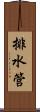 排水管 Scroll