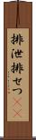 排泄 Scroll