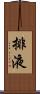 排液 Scroll