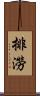 排澇 Scroll