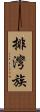 排灣族 Scroll