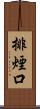 排煙口 Scroll