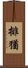 排猶 Scroll