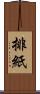 排紙 Scroll