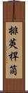 排莢桿筒 Scroll