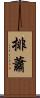 排蕭 Scroll
