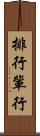 排行 Scroll