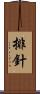 排針 Scroll