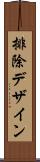 排除デザイン Scroll