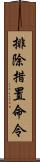 排除措置命令 Scroll