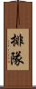 排隊 Scroll