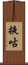 掖咕 Scroll