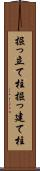 掘っ立て柱 Scroll