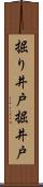 掘り井戸 Scroll