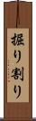 掘り割り Scroll