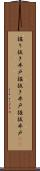 掘り抜き井戸 Scroll