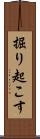 掘り起こす Scroll