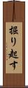掘り起す Scroll