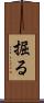掘る Scroll