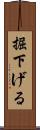 掘下げる Scroll