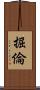 掘倫 Scroll