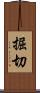 掘切 Scroll