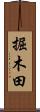 掘木田 Scroll