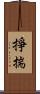 掙揣 Scroll