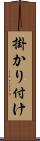 掛かり付け Scroll