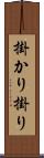 掛かり Scroll