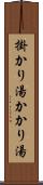 掛かり湯 Scroll