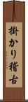 掛かり稽古 Scroll