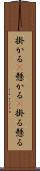 掛かる(P) Scroll